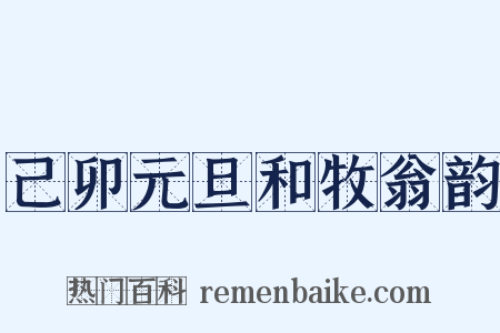 己卯元旦和牧翁韵是什么意思的图片